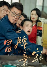 冒牌亲家(30集) 冒牌亲家(30集)第32集