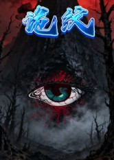 诡纹(31集) 诡纹(31集)热门短剧看不停