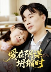 爱在阴谋坍缩时(21集) 爱在阴谋坍缩时(21集)古装热门短剧