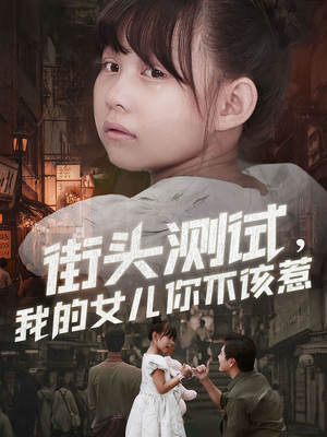 街头测试,我的女儿你不该惹(60集) 街头测试,我的女儿你不该惹(60集)短剧在线更新