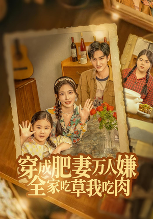 穿成肥妻万人嫌,全家吃草我吃肉(60集) 穿成肥妻万人嫌,全家吃草我吃肉(60集)短剧全集更精彩