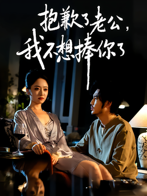 抱歉了老公，我不想捧你了（38集）甜宠短剧追到爽