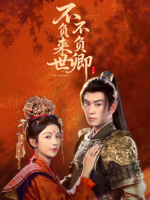 不负来世不负卿(61集) 不负来世不负卿(61集)免费看