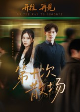 第十次散场(58集) 第十次散场(58集)真的太精彩了