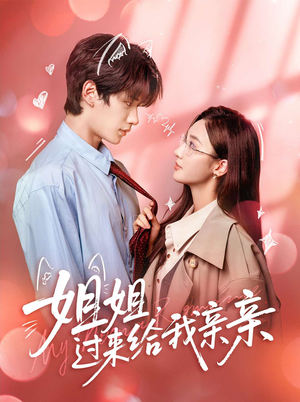 姐姐,过来给我亲亲(66集) 姐姐,过来给我亲亲(66集)在线看到大结局