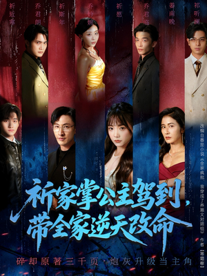 祈家掌公主驾到,带全家逆天改命(77集) 祈家掌公主驾到,带全家逆天改命(77集)这短剧太好看了