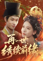 再一世,绣续前缘(40集) 再一世,绣续前缘(40集)最新热门短剧