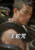 王蛇咒(24集) 王蛇咒(24集)免费短剧大全