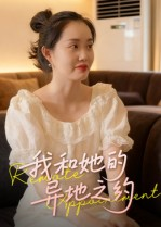 我和她的异地之约(19集) 我和她的异地之约(19集)短剧介绍