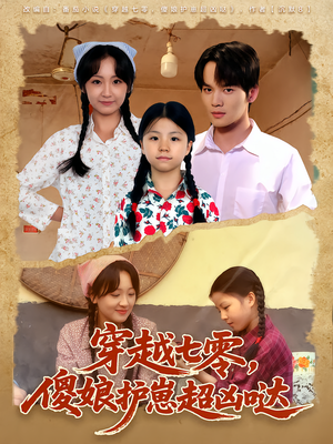 穿越七零,傻娘护崽超凶哒(59集) 穿越七零,傻娘护崽超凶哒(59集)超好看短剧推荐