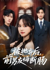 被抛弃后,前男友悔断肠(61集) 被抛弃后,前男友悔断肠(61集)无需会员轻松看