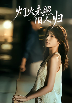 灯火未照旧人归(60集) 灯火未照旧人归(60集)无需会员轻松看