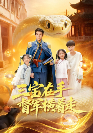 三宝在手督军横着走(99集) 三宝在手督军横着走(99集)精彩短剧上线