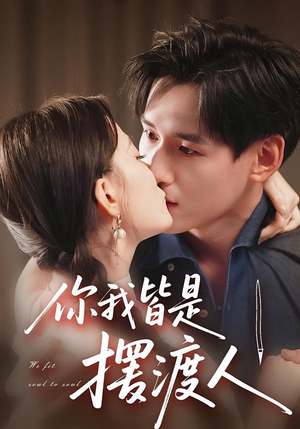 你我皆是摆渡人(82集) 你我皆是摆渡人(82集)哪个短剧网能看