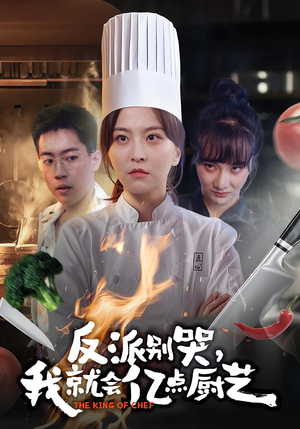 反派别哭,我就会亿点厨艺(59集) 反派别哭,我就会亿点厨艺(59集)热门短剧榜单