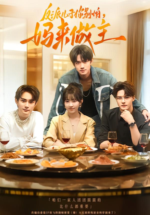 反派儿子你别怕，妈来做主（70集）火爆短剧来袭