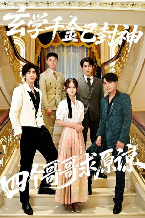 玄学千金已封神，四个哥哥求原谅（76集）短剧精彩绝伦