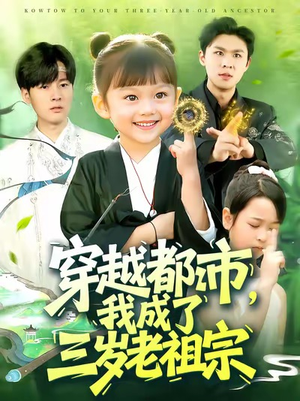 穿越都市我成了三岁老祖宗(122集) 穿越都市我成了三岁老祖宗(122集)独家资源免费看