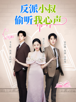 反派小叔偷听我心声(79集) 反派小叔偷听我心声(79集)热门短剧追到爽