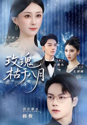 玫瑰枯于八月(80集) 玫瑰枯于八月(80集)短剧追到爽