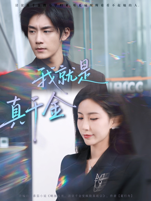 我就是真千金（70集）热门爆款短剧