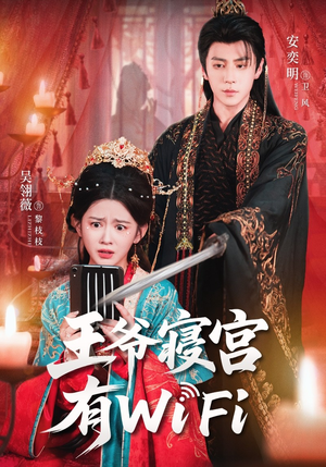 王爷寝宫有WiFi(61集) 王爷寝宫有WiFi(61集)热播短剧排行榜