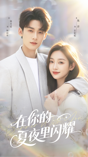 在你的夏夜里闪耀(92集) 在你的夏夜里闪耀(92集)短剧抢先看