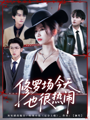 修罗场今天也很热闹(65集) 修罗场今天也很热闹(65集)免费观看全集