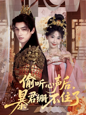 偷听心声后,暴君绷不住了(64集) 偷听心声后,暴君绷不住了(64集)第二季