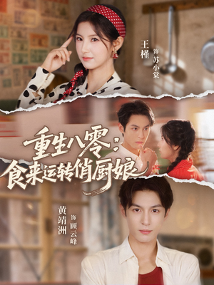 重生八零,食来运转俏厨娘(60集) 重生八零,食来运转俏厨娘(60集)免费热门短剧