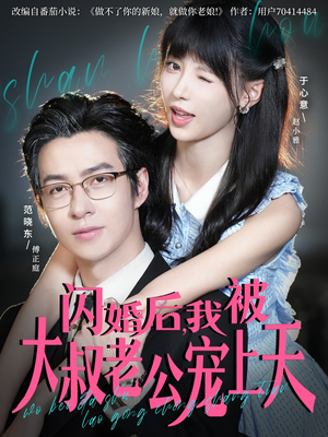 闪婚后,我被大叔老公宠上天(78集) 闪婚后,我被大叔老公宠上天(78集)短剧看全集