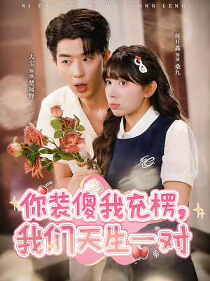 你装傻我充楞,我们天生一对(79集) 你装傻我充楞,我们天生一对(79集)好看上头短剧