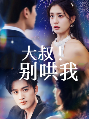 大叔!别哄我(64集) 大叔!别哄我(64集)精彩短剧来袭
