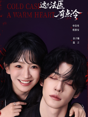 这个法医有点冷（64集）短剧太上头了