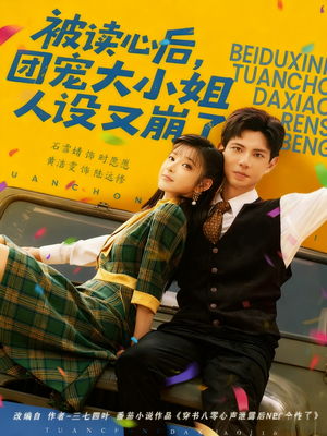 被读心后,团宠大小姐人设又崩了(70集) 被读心后,团宠大小姐人设又崩了(70集)热播短剧来袭