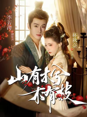 山有木兮木有枝(77集) 山有木兮木有枝(77集)短剧太精彩了