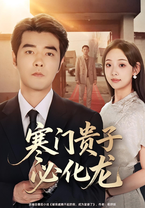 寒门贵子必化龙(41集) 寒门贵子必化龙(41集)追短剧太上头了
