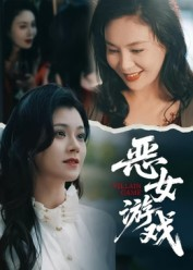 蚀心游戏&恶女游戏(51集) 蚀心游戏&恶女游戏(51集)免费观看完整版