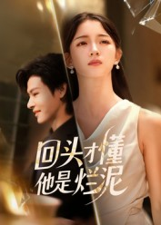 回头才懂他是烂泥(50集) 回头才懂他是烂泥(50集)追短剧关注我