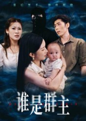 谁是群主(50集) 谁是群主(50集)全集一次看完