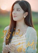 野汉藏娇（30集）红果短剧免费看