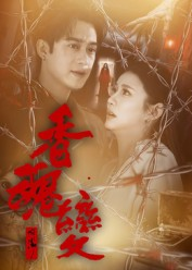 香魂变(39集) 香魂变(39集)观看软件