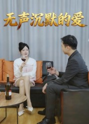 无声沉默的爱(15集) 无声沉默的爱(15集)短剧上热门