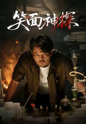 笑面神探(46集) 笑面神探(46集)在哪看