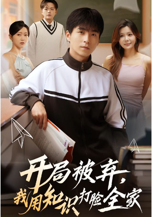 开局被弃,我用知识打脸全家(55集) 开局被弃,我用知识打脸全家(55集)古装热门短剧