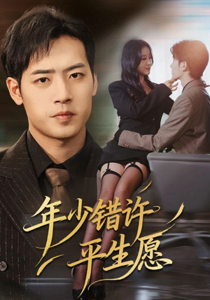 年少错许平生愿(65集) 年少错许平生愿(65集)好看短剧分享