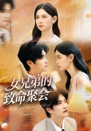 女兄弟的致命聚会(40集) 女兄弟的致命聚会(40集)火爆短剧推荐