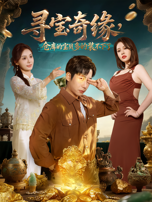 寻宝奇缘,仓库的宝贝多的装不下了(80集) 寻宝奇缘,仓库的宝贝多的装不下了(80集)全集一网打尽
