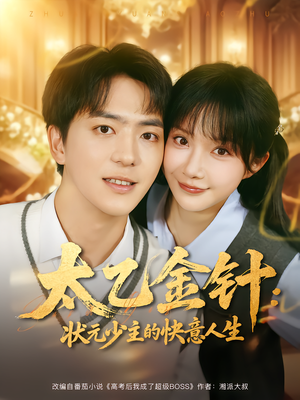 太乙金针:状元少主的快意人生(81集) 太乙金针:状元少主的快意人生(81集)哪个短剧网能看