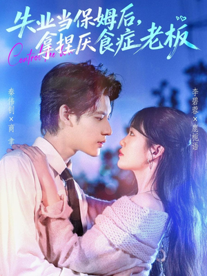失业当保姆后,拿捏厌食症老板(78集) 失业当保姆后,拿捏厌食症老板(78集)1-102集